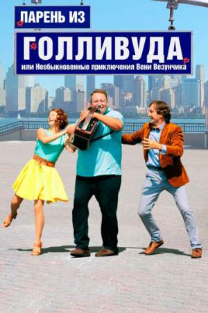 Парень из Голливуда, или Необыкновенные приключения Вени Везунчика онлайн