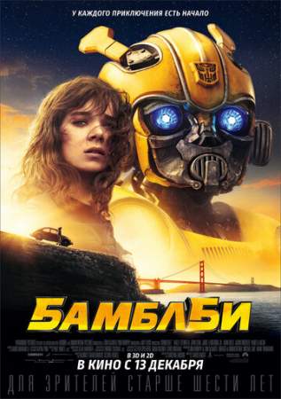 Бамблби онлайн