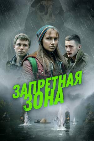 Запретная зона онлайн
