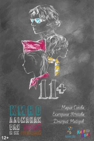 11+ онлайн