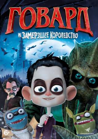 Говард и Замерзшее королевство онлайн