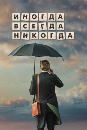 Иногда. Всегда. Никогда онлайн
