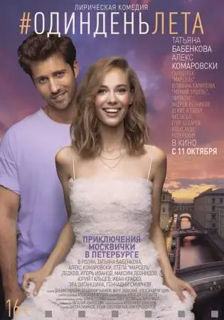 Один день лета онлайн