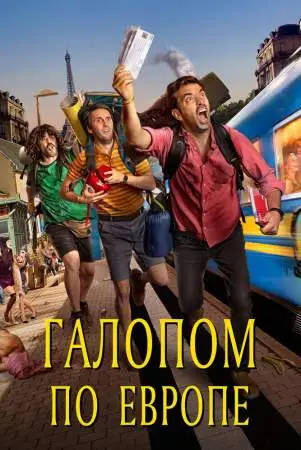 Галопом по Европе онлайн
