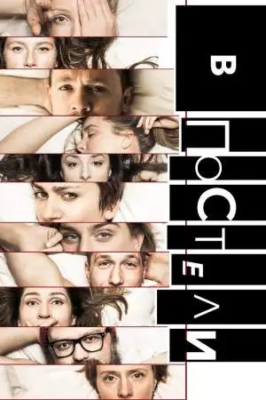 В постели онлайн