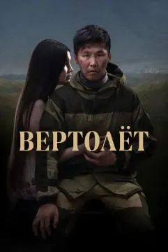 Вертолет онлайн