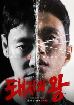 Король свиней онлайн