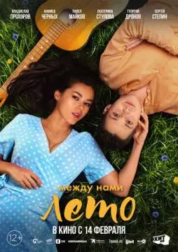 Между нами лето онлайн