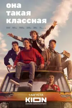 Она такая классная онлайн