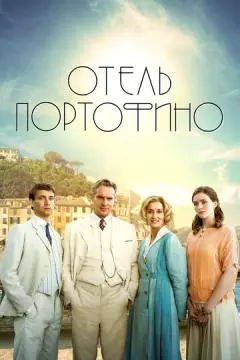 Отель Портофино онлайн