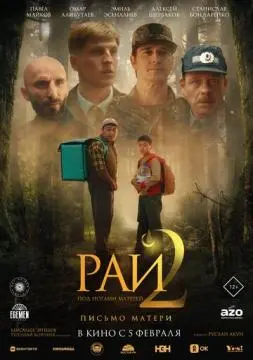 Рай под ногами матерей 2: Письмо матери онлайн